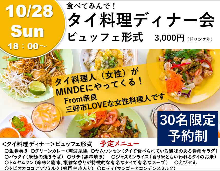 Mindeキッチンのタイ料理フェア 只今 予約受付中 三好市地域交流拠点施設 真鍋屋 愛称 Minde