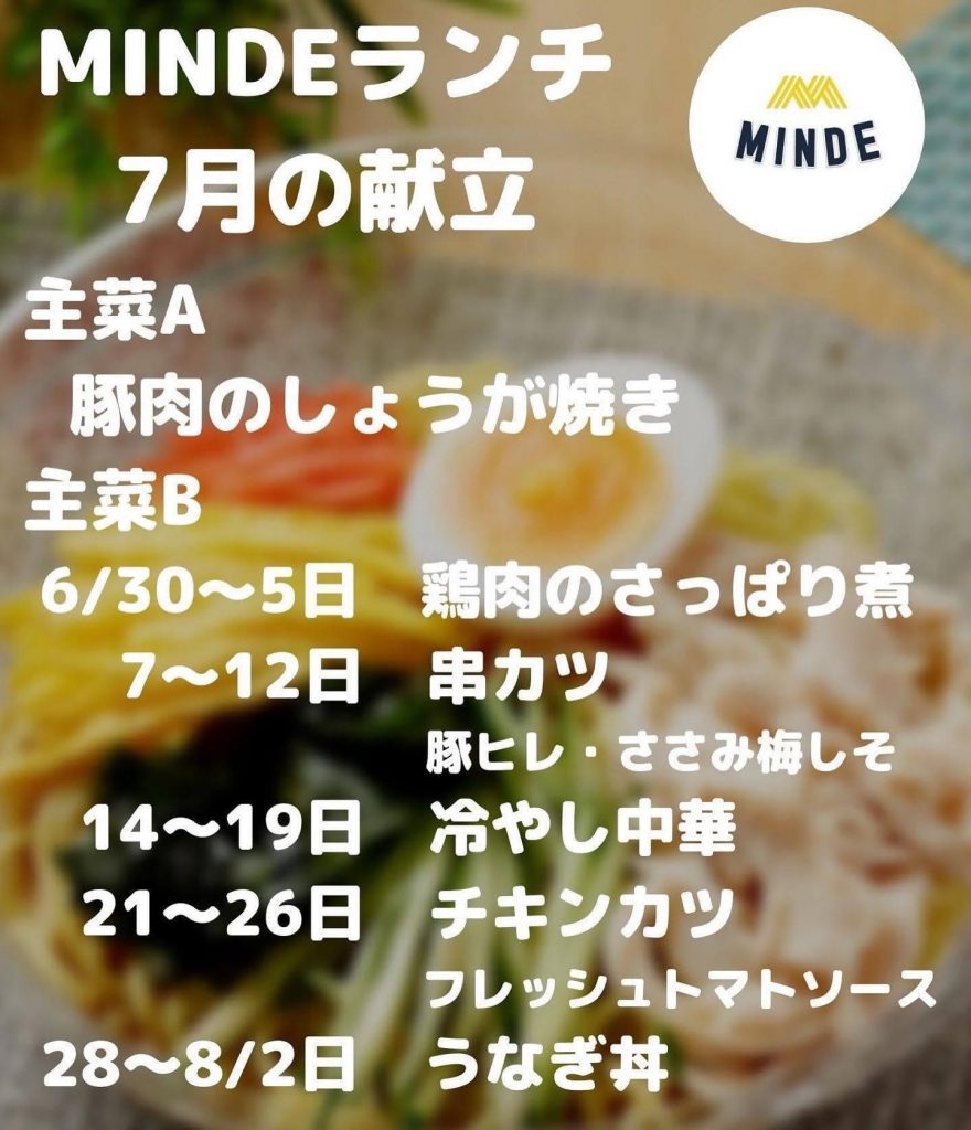 7月のメニューです 三好市地域交流拠点施設 真鍋屋 愛称 Minde